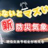 知らないとマズい！？新しい防災気象情報について気象予報士が解説します