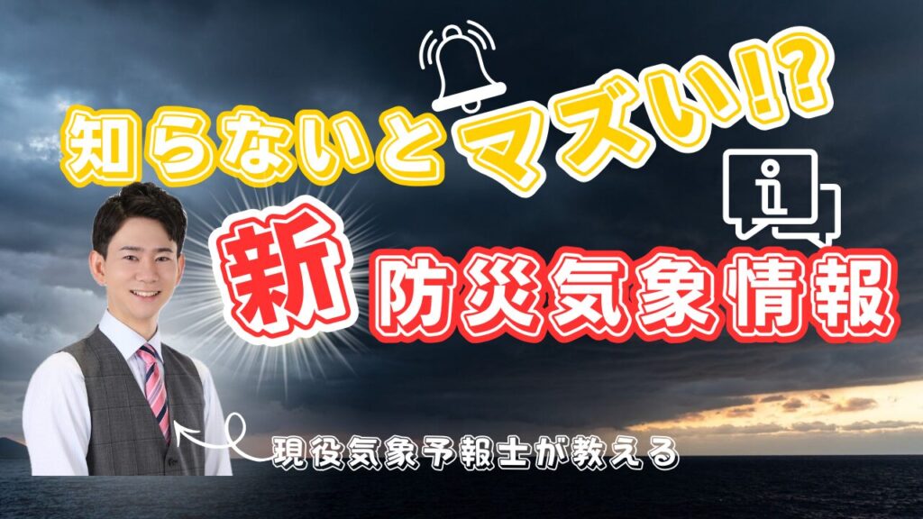 知らないとマズい!?新しい防災気象情報について気象予報士が解説します
