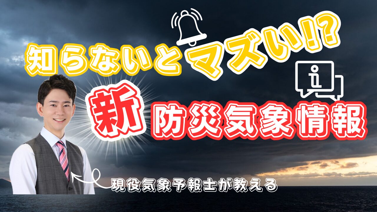 知らないとマズい！？新しい防災気象情報について気象予報士が解説します